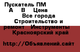 Пускатель ПМ12-100200 (100А,380В) › Цена ­ 1 900 - Все города Строительство и ремонт » Инструменты   . Красноярский край